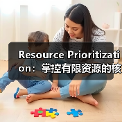Resource Prioritization：掌控有限资源的核心秘籍（图2）