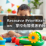 Resource Prioritization：掌控有限资源的核心秘籍（图3）