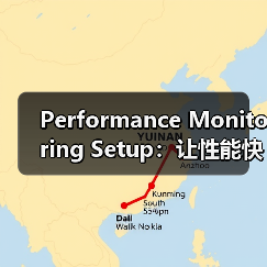 Performance Monitoring Setup：让性能快跑，实时跟踪警报指南（图2）