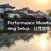 Performance Monitoring Setup：让性能快跑，实时跟踪警报指南（图4）