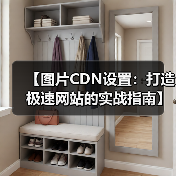 【图片CDN设置：打造极速网站的实战指南】（图2）