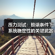 压力测试：极端条件下系统稳定性的关键武器（图1）