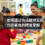 如何通过合成监控实现性能基准的精准掌握（图1）