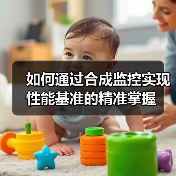 如何通过合成监控实现性能基准的精准掌握（图3）
