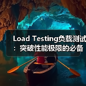 Load Testing负载测试：突破性能极限的必备利器（图2）