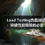 Load Testing负载测试：突破性能极限的必备利器（图1）