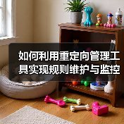 如何利用重定向管理工具实现规则维护与监控的完美结合（图3）