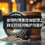如何利用重定向管理工具实现规则维护与监控的完美结合（图4）
