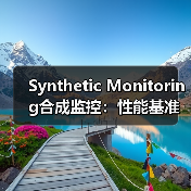 Synthetic Monitoring合成监控：性能基准新纪元的点睛之笔（图2）