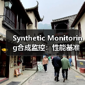 Synthetic Monitoring合成监控：性能基准新纪元的点睛之笔（图4）