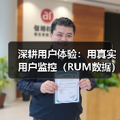 深耕用户体验：用真实用户监控（RUM数据）破解网站性能（图2）