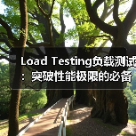 Load Testing负载测试：突破性能极限的必备利器（图3）