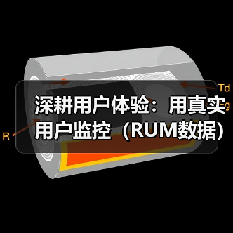 深耕用户体验：用真实用户监控（RUM数据）破解网站性能（图4）
