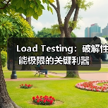 Load Testing：破解性能极限的关键利器（图1）