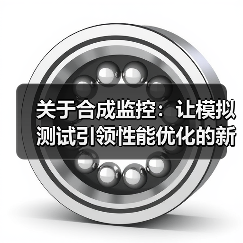 关于合成监控：让模拟测试引领性能优化的新纪元（图2）