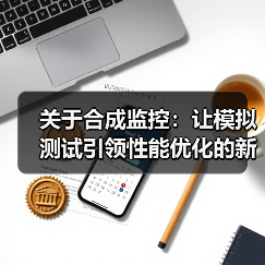关于合成监控：让模拟测试引领性能优化的新纪元（图3）