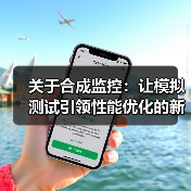 关于合成监控：让模拟测试引领性能优化的新纪元（图4）