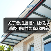 关于合成监控：让模拟测试引领性能优化的新纪元（图1）