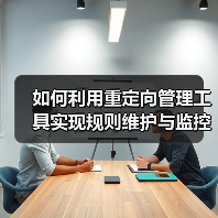 如何利用重定向管理工具实现规则维护与监控效率飞跃（图4）