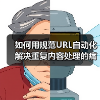 如何用规范URL自动化解决重复内容处理的痛点（图3）