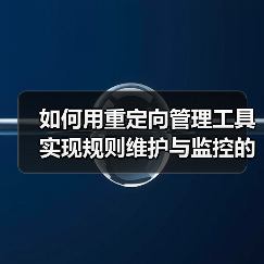 如何用重定向管理工具实现规则维护与监控的高效革新（图2）