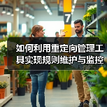 如何利用重定向管理工具实现规则维护与监控效率飞跃（图2）