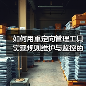 如何用重定向管理工具实现规则维护与监控的高效革新（图1）