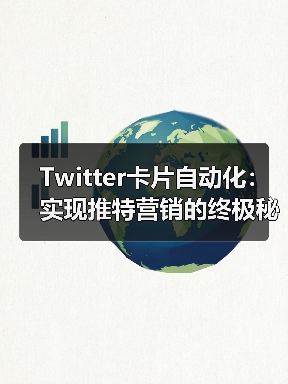 Twitter卡片自动化：实现推特营销的终极秘密武器（图2）
