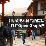 【揭秘技术背后的魔法！打开Open Graph自动化的财富密码】（图2）