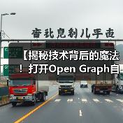 【揭秘技术背后的魔法！打开Open Graph自动化的财富密码】（图4）
