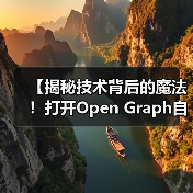 【揭秘技术背后的魔法！打开Open Graph自动化的财富密码】（图1）