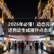 2026年必懂！动态元描述自动生成提升点击率的秘密（图1）