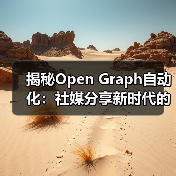 揭秘Open Graph自动化：社媒分享新时代的核心引擎（图2）