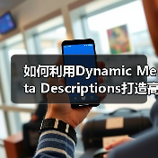 如何利用Dynamic Meta Descriptions打造高效吸引点击的自动生成策略（图1）