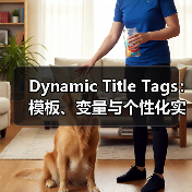 Dynamic Title Tags：模板、变量与个性化实战解析（图4）