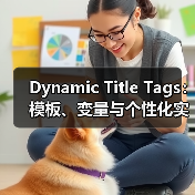 Dynamic Title Tags：模板、变量与个性化实战解析（图2）