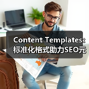 Content Templates：标准化格式助力SEO元素浓缩优化（图1）