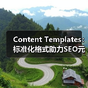 Content Templates：标准化格式助力SEO元素浓缩优化（图3）