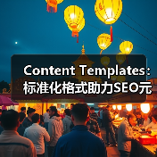 Content Templates：标准化格式助力SEO元素浓缩优化（图4）