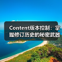 Content版本控制：掌握修订历史的秘密武器（图1）