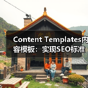 Content Templates内容模板:实现SEO标准化格式的关键(图1) Content Templates内容模板:实现SEO标准化格式的关键(图1)
