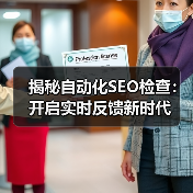 揭秘自动化SEO检查：开启实时反馈新时代（图1）