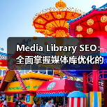 Media Library SEO：全面掌握媒体库优化的终极指南（图1）