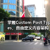 掌握Custom Post Types，自由定义内容架构的秘密武器（图1）