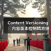 Content Versioning：内容版本控制精准提升内容管理效率（图2）