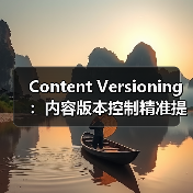 Content Versioning：内容版本控制精准提升内容管理效率（图3）
