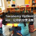 Taxonomy Optimization：让你的分类法焕发新生命（图4）