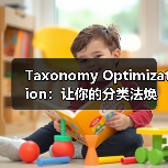 Taxonomy Optimization：让你的分类法焕发新生命（图3）