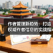 作者管理新趋势：打造权威作者信息的实战指南（图2）