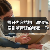 提升内容结构，赢得搜索引擎青睐的秘密—Taxonomy Optimization 分类法优化指南（图1）